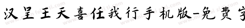 汉呈王天喜任我行手机版字体转换