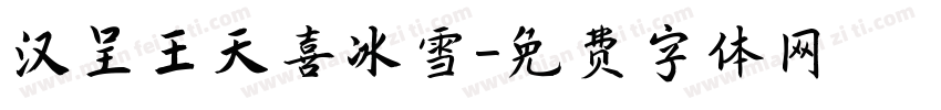 汉呈王天喜冰雪字体转换