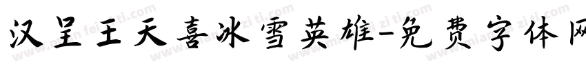 汉呈王天喜冰雪英雄字体转换