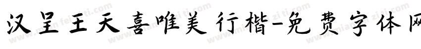 汉呈王天喜唯美行楷字体转换