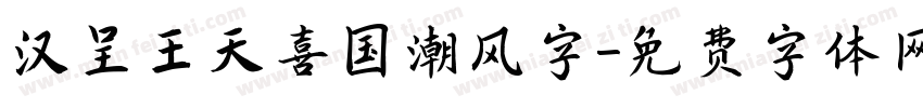 汉呈王天喜国潮风字字体转换