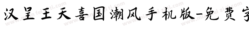 汉呈王天喜国潮风手机版字体转换