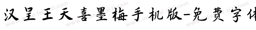 汉呈王天喜墨梅手机版字体转换