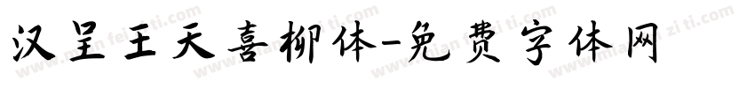 汉呈王天喜柳体字体转换