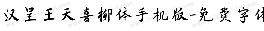 汉呈王天喜柳体手机版字体转换