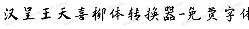 汉呈王天喜柳体转换器字体转换