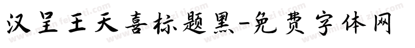 汉呈王天喜标题黑字体转换