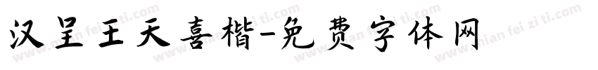 汉呈王天喜楷字体转换