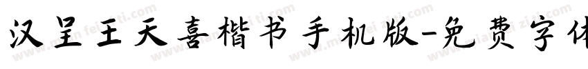 汉呈王天喜楷书手机版字体转换