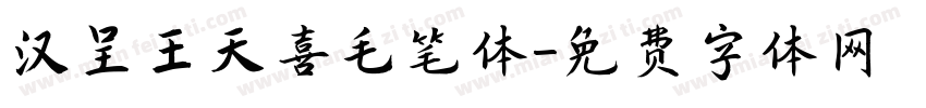 汉呈王天喜毛笔体字体转换