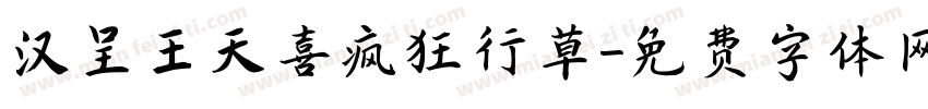 汉呈王天喜疯狂行草字体转换