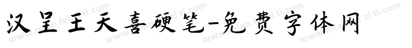 汉呈王天喜硬笔字体转换