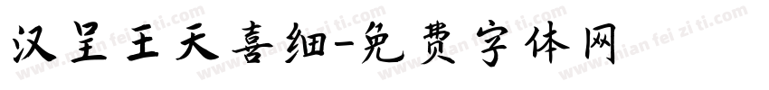汉呈王天喜细字体转换