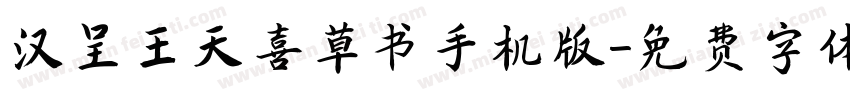 汉呈王天喜草书手机版字体转换