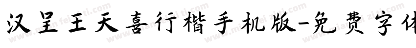 汉呈王天喜行楷手机版字体转换