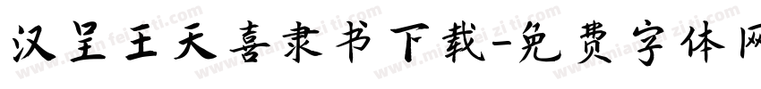 汉呈王天喜隶书下载字体转换