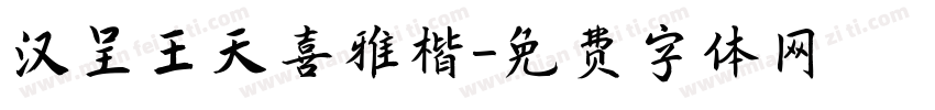 汉呈王天喜雅楷字体转换