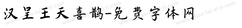 汉呈王天喜鹊字体转换