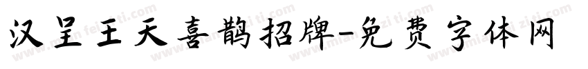 汉呈王天喜鹊招牌字体转换