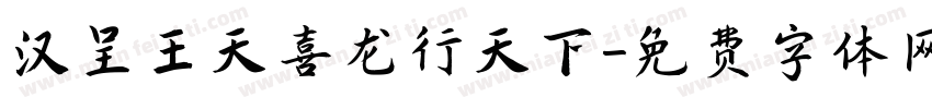 汉呈王天喜龙行天下字体转换