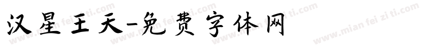 汉星王天字体转换