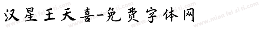 汉星王天喜字体转换