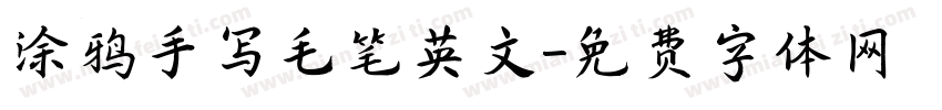 涂鸦手写毛笔英文字体转换