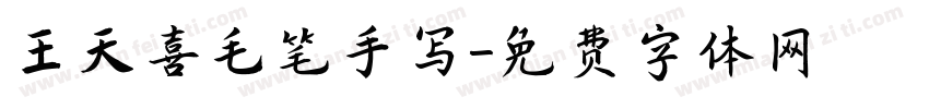 王天喜毛笔手写字体转换