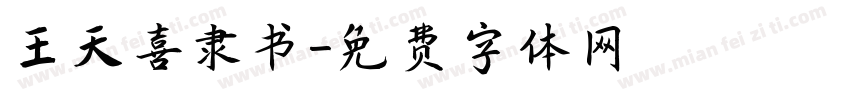 王天喜隶书字体转换