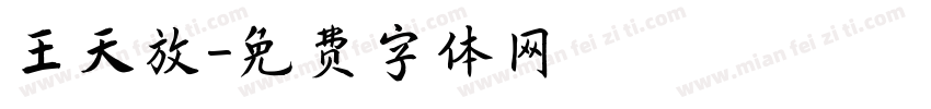 王天放字体转换