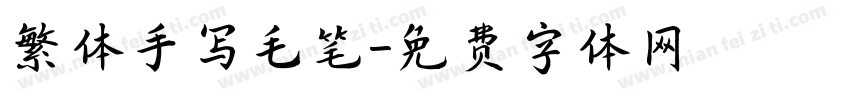 繁体手写毛笔字体转换