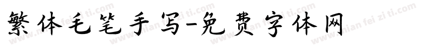 繁体毛笔手写字体转换
