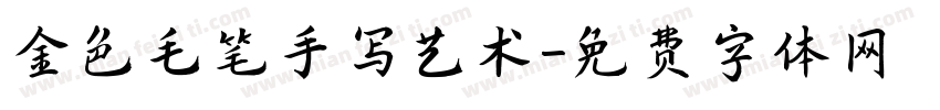 金色毛笔手写艺术字体转换