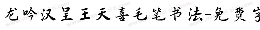 龙吟汉呈王天喜毛笔书法字体转换
