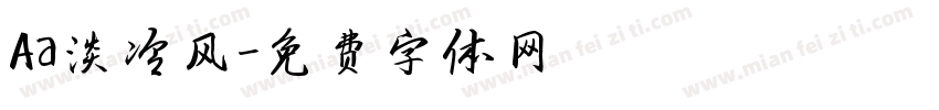 Aa淡冷风字体转换