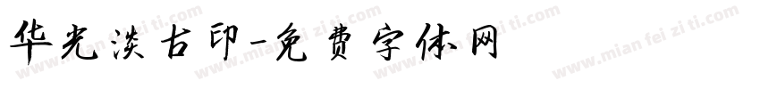 华光淡古印字体转换