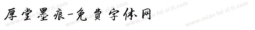 厚堂墨痕字体转换