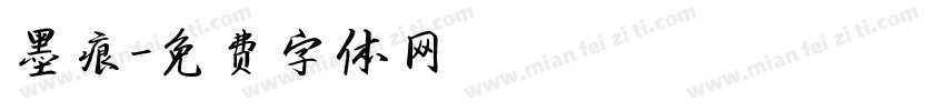 墨痕字体转换