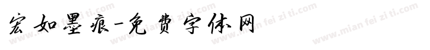 宏如墨痕字体转换