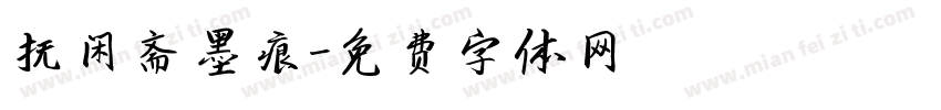 抚闲斋墨痕字体转换