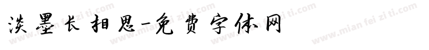 淡墨长相思字体转换