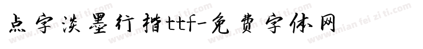 点字淡墨行楷ttf字体转换