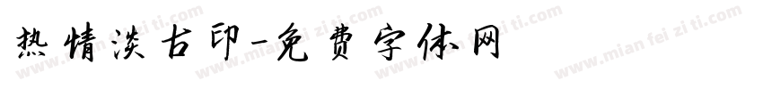 热情淡古印字体转换