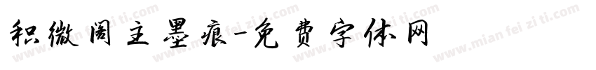 积微阁主墨痕字体转换