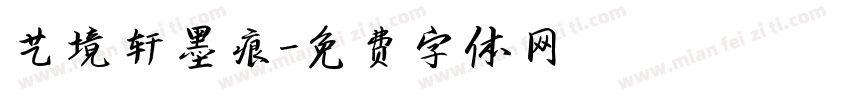 艺境轩墨痕字体转换