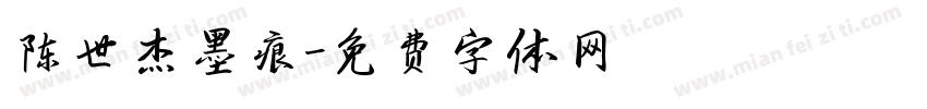 陈世杰墨痕字体转换