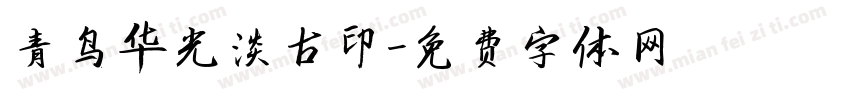 青鸟华光淡古印字体转换