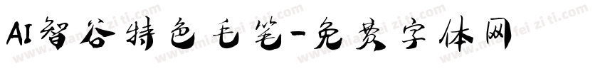 AI智谷特色毛笔字体转换