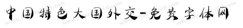 中国特色大国外交字体转换