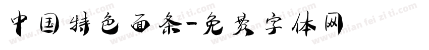 中国特色面条字体转换